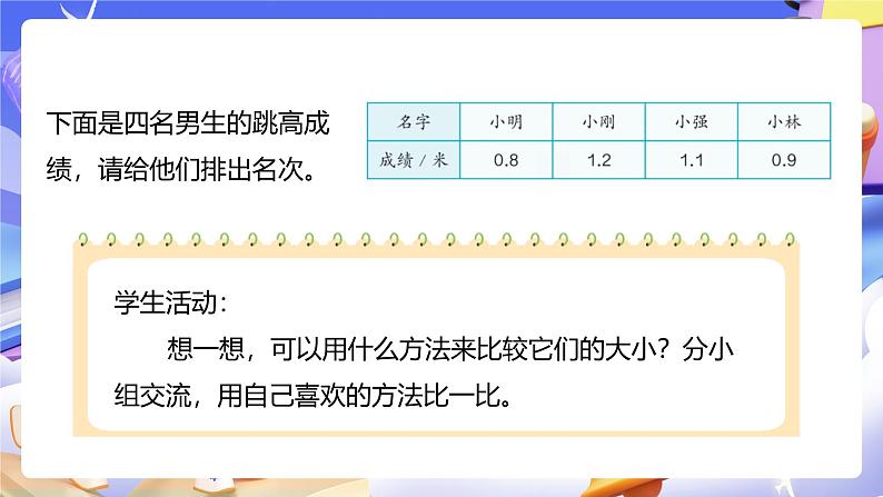 人教版数学三下7.2《比较小数的大小》课件第8页