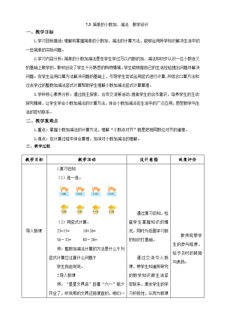人教版数学三下7.3《简单的小数加、减法》教案第1页
