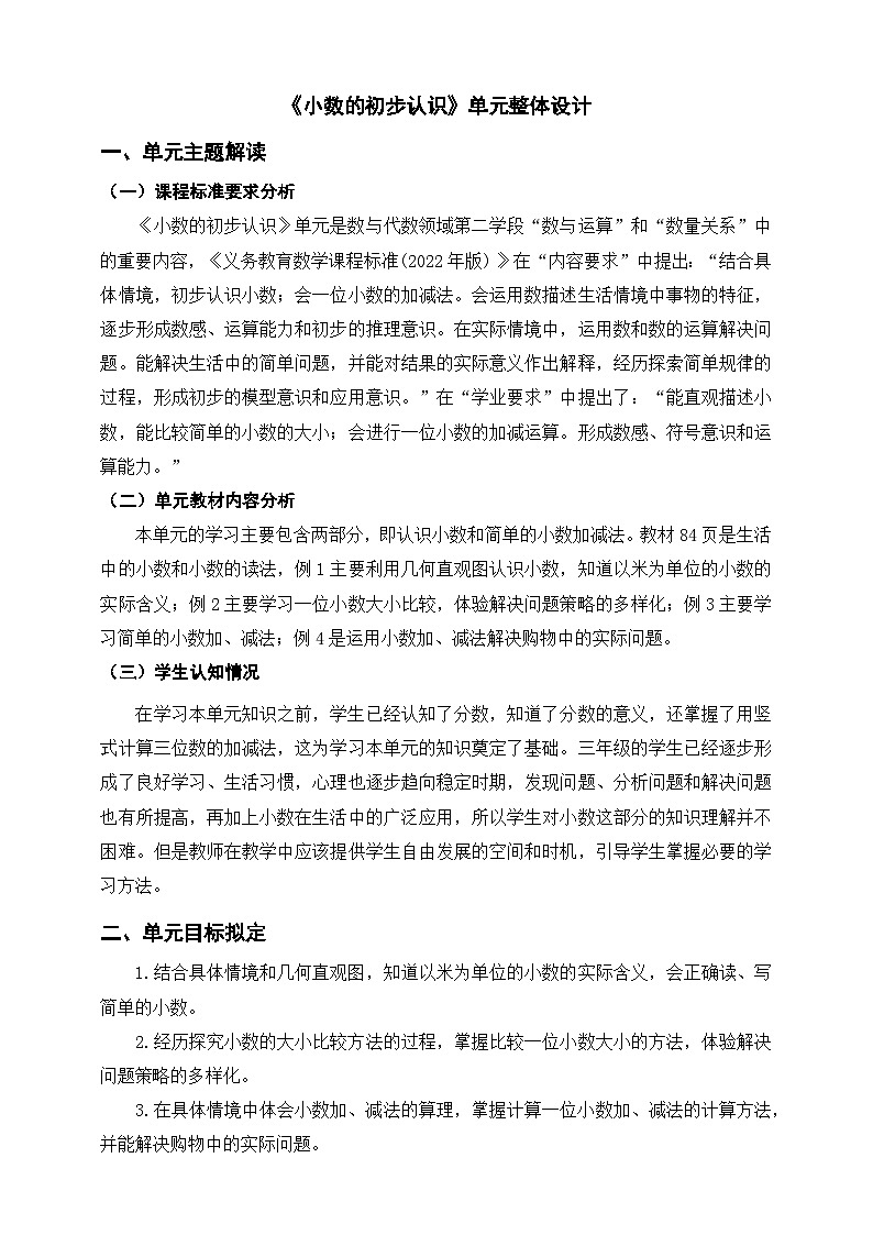【大单元教案】人教版数学三下7《小数的初步认识》单元教学设计第1页