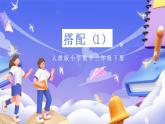 人教版数学三下8.1《搭配（1）》课件+教案