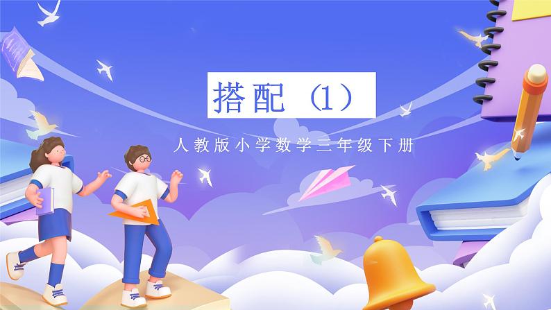 人教版数学三下8.1《搭配（1）》课件第1页