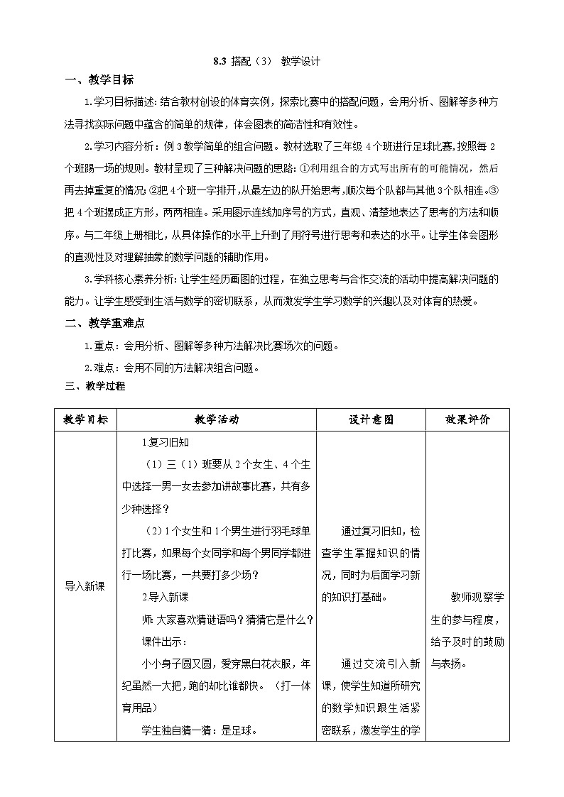 人教版数学三下8.3《搭配（3）》教案第1页