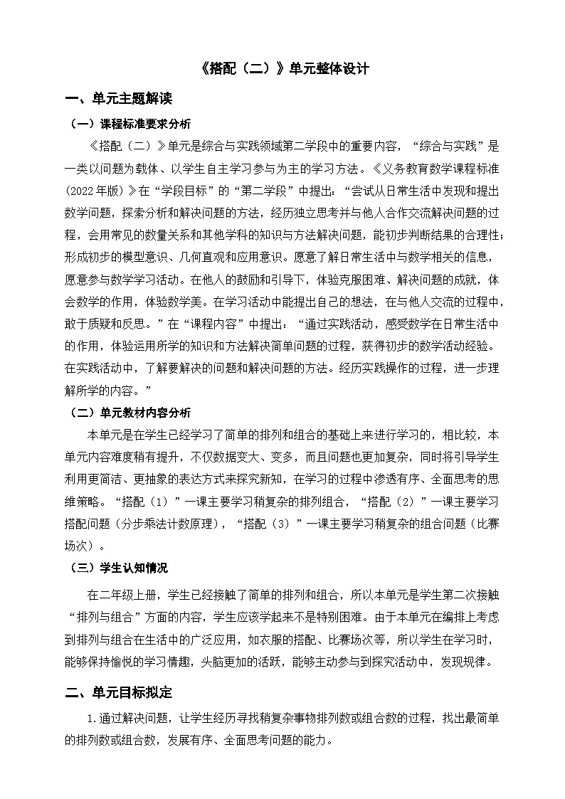 【大单元教案】人教版数学三下8《搭配（二）》单元教学设计第1页
