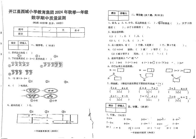 四川省达州市开江县西城小学2024-2025学年一年级上学期11月期中数学试题第1页