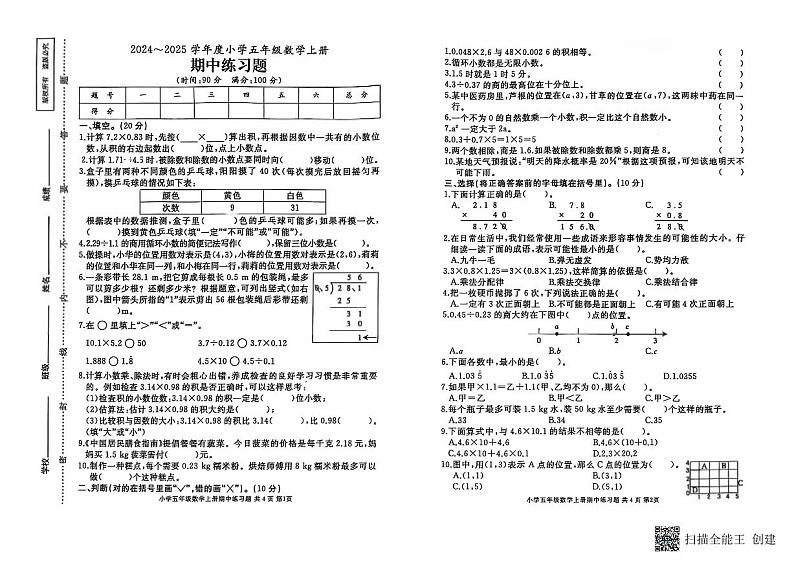 山东省济宁市曲阜市2024-2025学年五年级上学期期中考试数学试题第1页