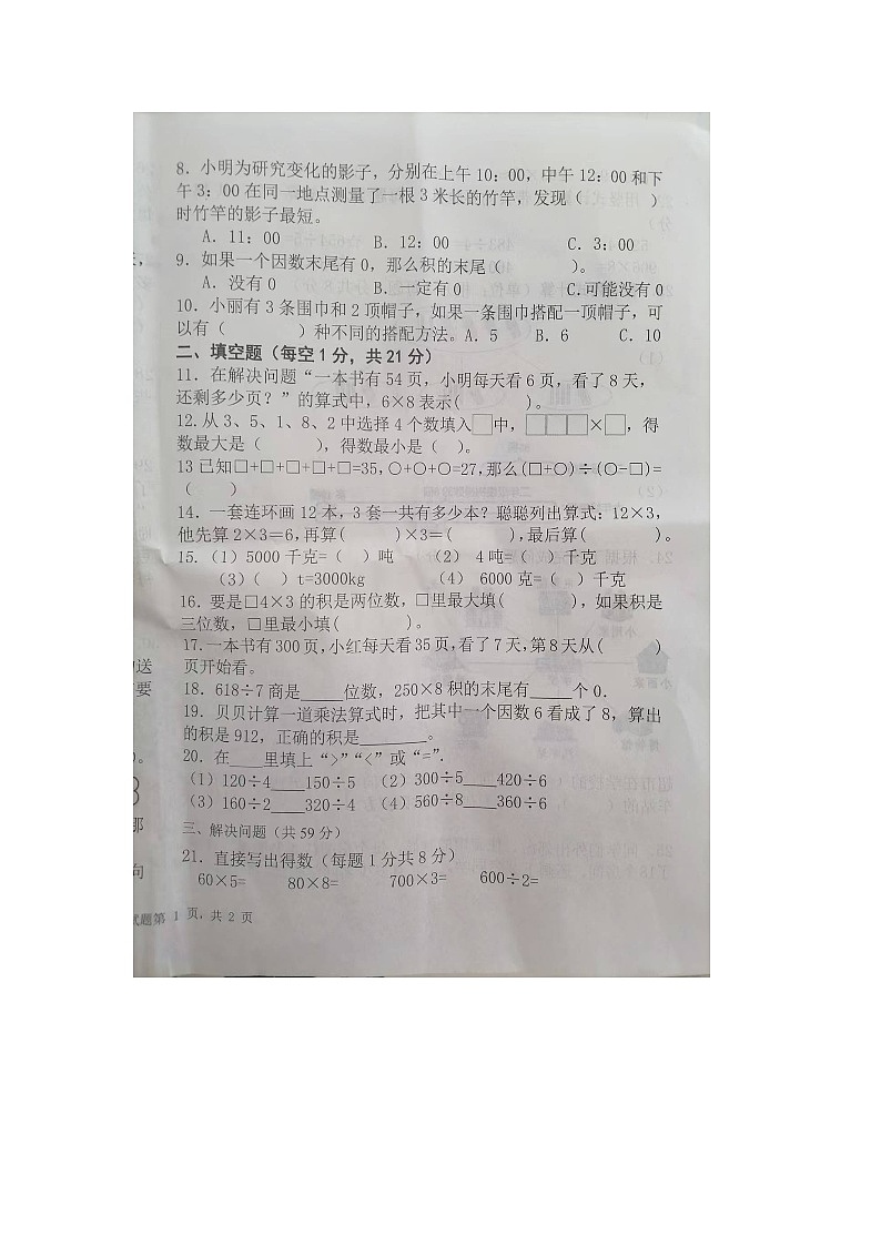 山东省德州市夏津县2024-2025学年三年级上学期期中数学试卷第2页