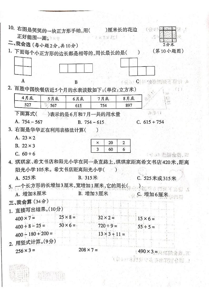山西省吕梁市离石区呈祥路小学校2024-2025学年三年级上学期12月月考数学试题第2页