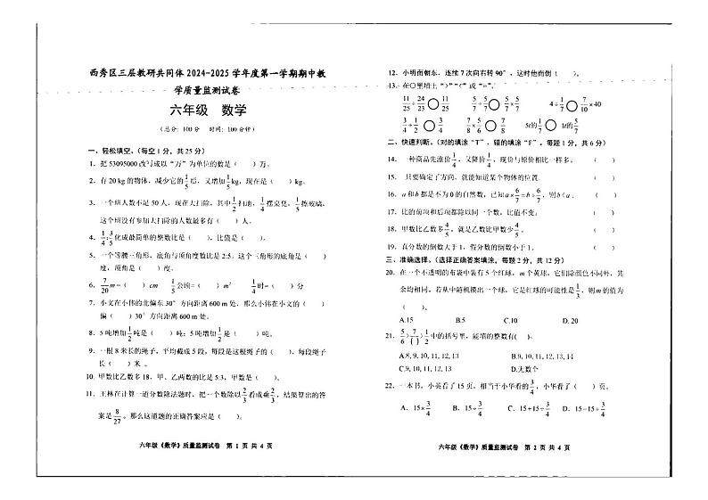 贵州省安顺市西秀区多校2024-2025学年六年级上学期期中考试数学试题第1页