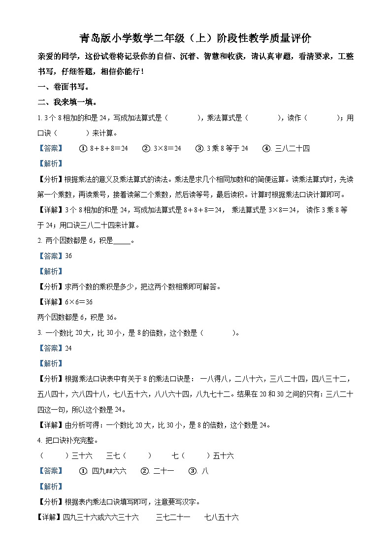 2024-2025学年山东省聊城市冠县青岛版二年级上册期中测试数学试卷（解析版）-A4第1页