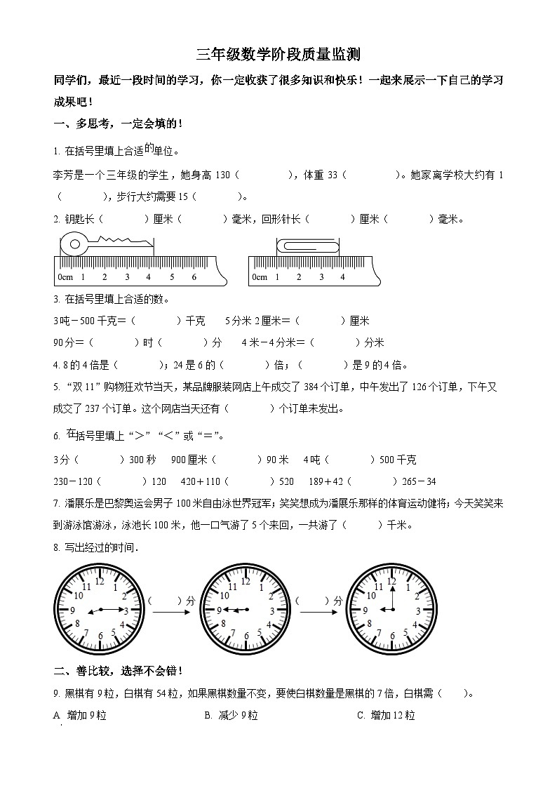2024-2025学年湖北省荆州市石首市人教版三年级上册期中考试数学试卷（原卷版）-A4第1页