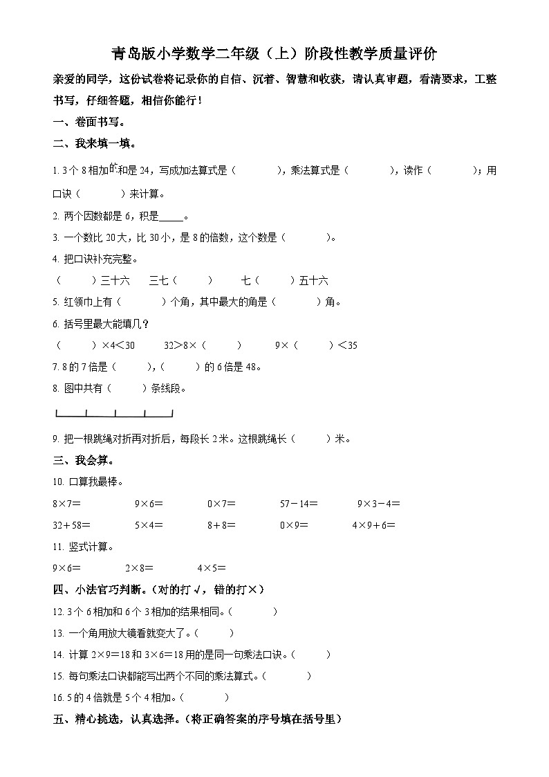 2024-2025学年山东省聊城市冠县青岛版二年级上册期中测试数学试卷（原卷版）-A4第1页