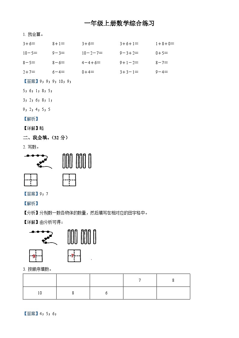 2024-2025学年山东省泰安市东平县青岛版（五年制）一年级上册期中测试数学试卷（解析版）-A4第1页