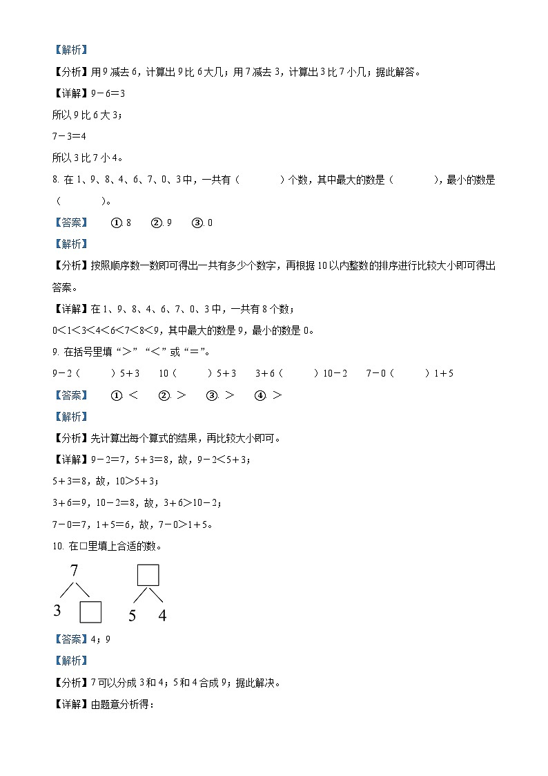 2024-2025学年山东省泰安市东平县青岛版（五年制）一年级上册期中测试数学试卷（解析版）-A4第3页