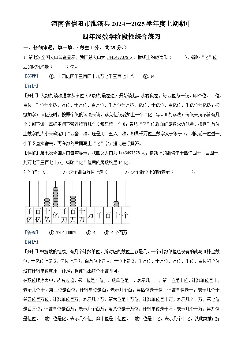 2024-2025学年河南省信阳市淮滨县人教版四年级上册期中阶段性综合练习数学试卷（解析版）-A4第1页