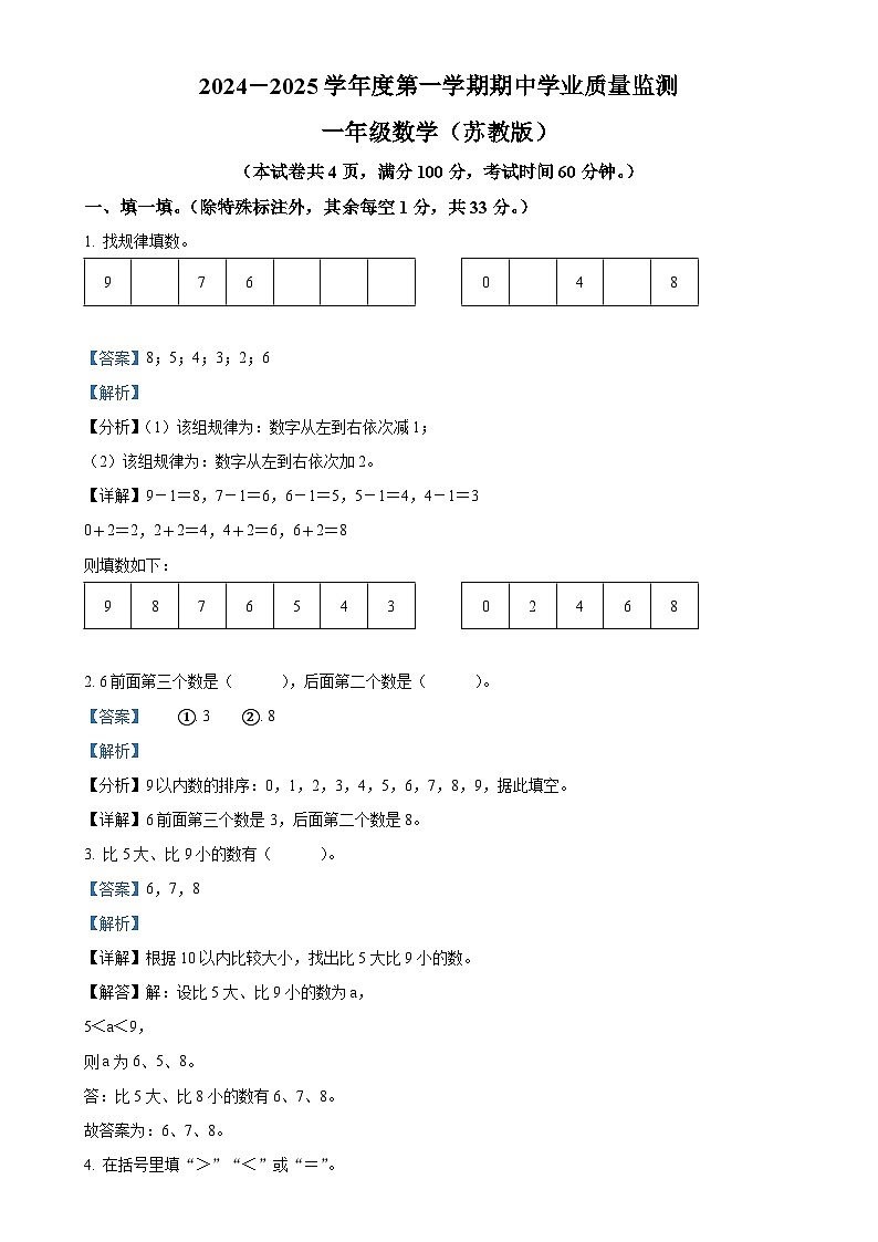 2024-2025学年山西省临汾市洪洞县苏教版一年级上册期中学业质量监测数学试卷（解析版）-A4第1页