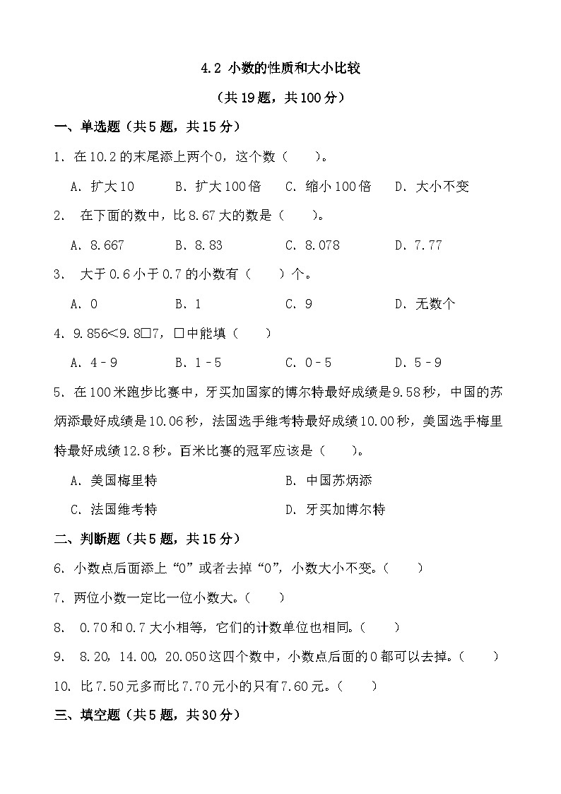4.2 小数的性质和大小比较   同步练习 人教版数学四年级下册第1页