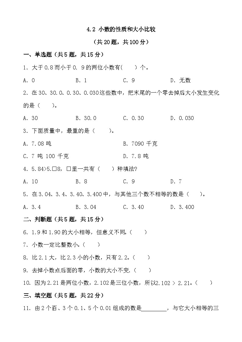 4.2 小数的性质和大小比较 同步练习 人教版 数学 四年级下册第1页