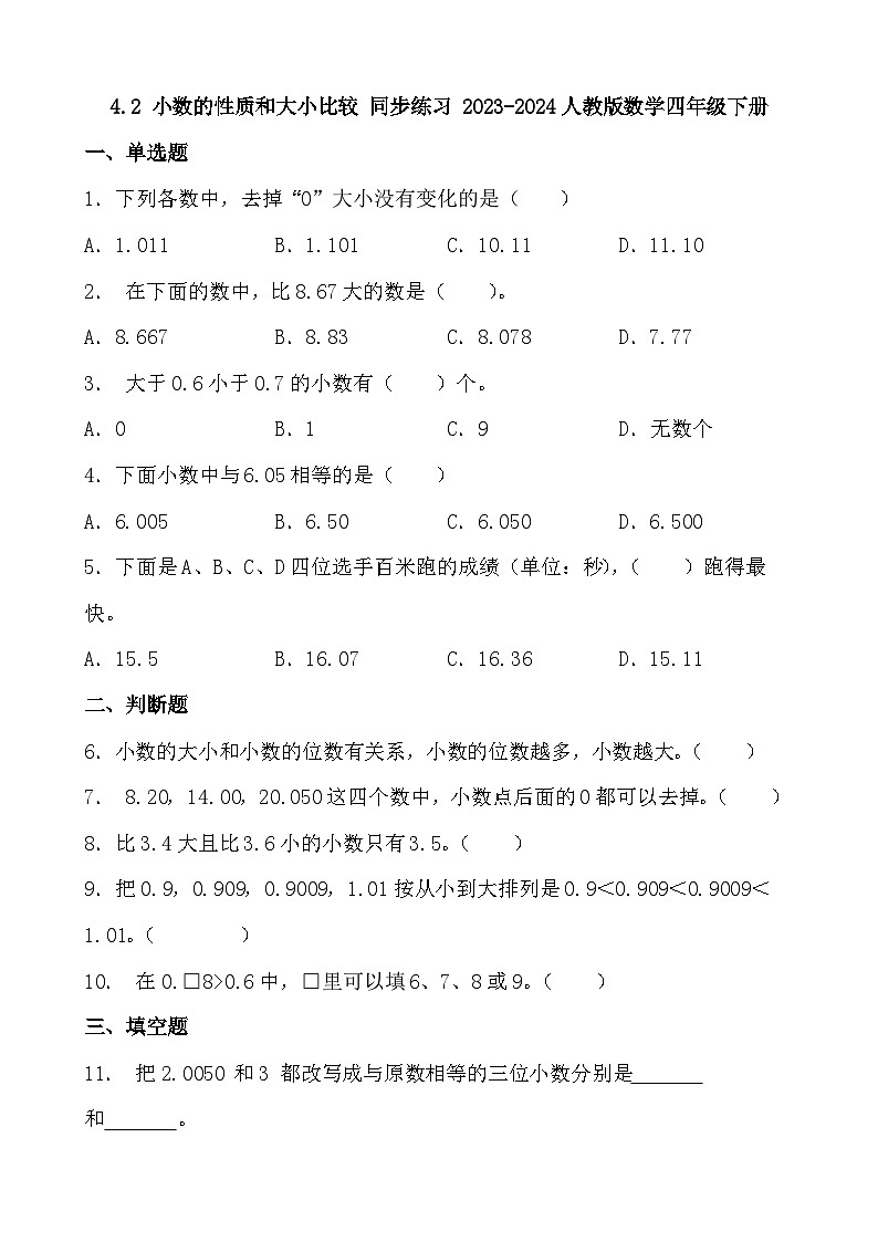 4.2 小数的性质和大小比较 同步练习 人教版 数学四年级下册第1页