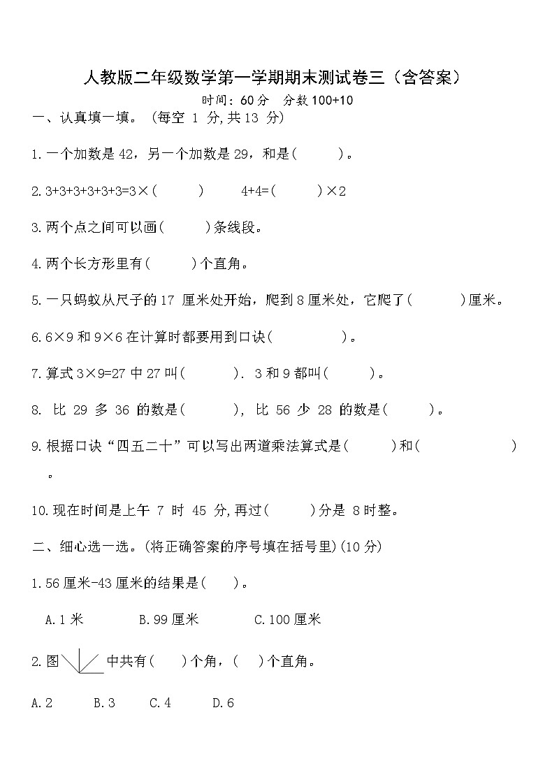 人教版二年级数学第一学期期末测试卷三（含答案）第1页