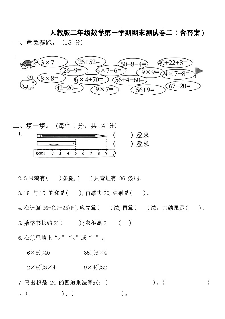 人教版二年级数学第一学期期末测试卷二（含答案）第1页