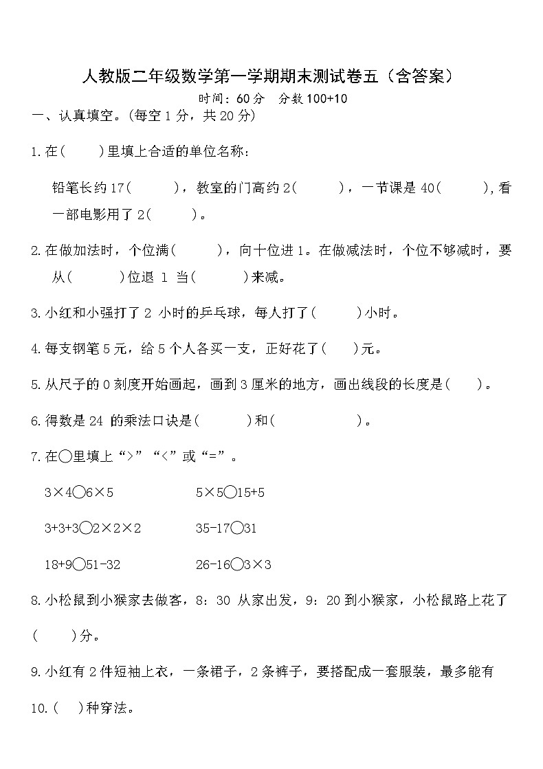 人教版二年级数学第一学期期末测试卷五（含答案）第1页
