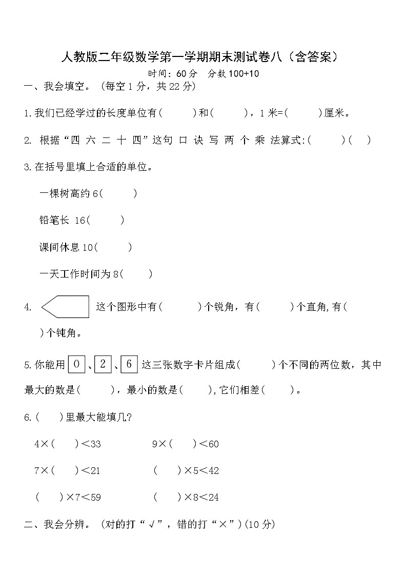 人教版二年级数学第一学期期末测试卷八（含答案）第1页