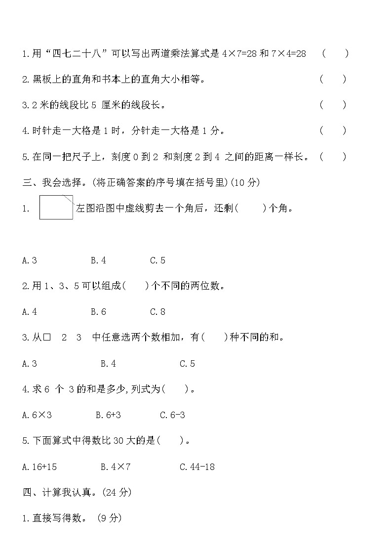 人教版二年级数学第一学期期末测试卷八（含答案）第2页