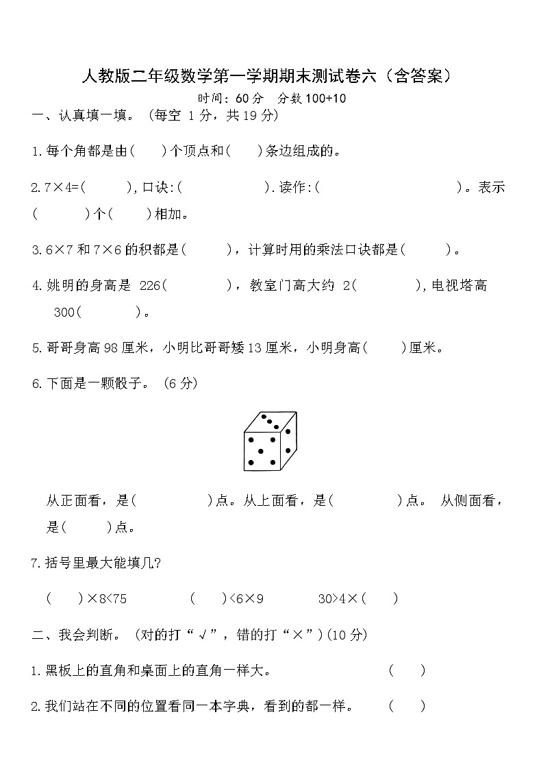 人教版二年级数学第一学期期末测试卷六（含答案）第1页