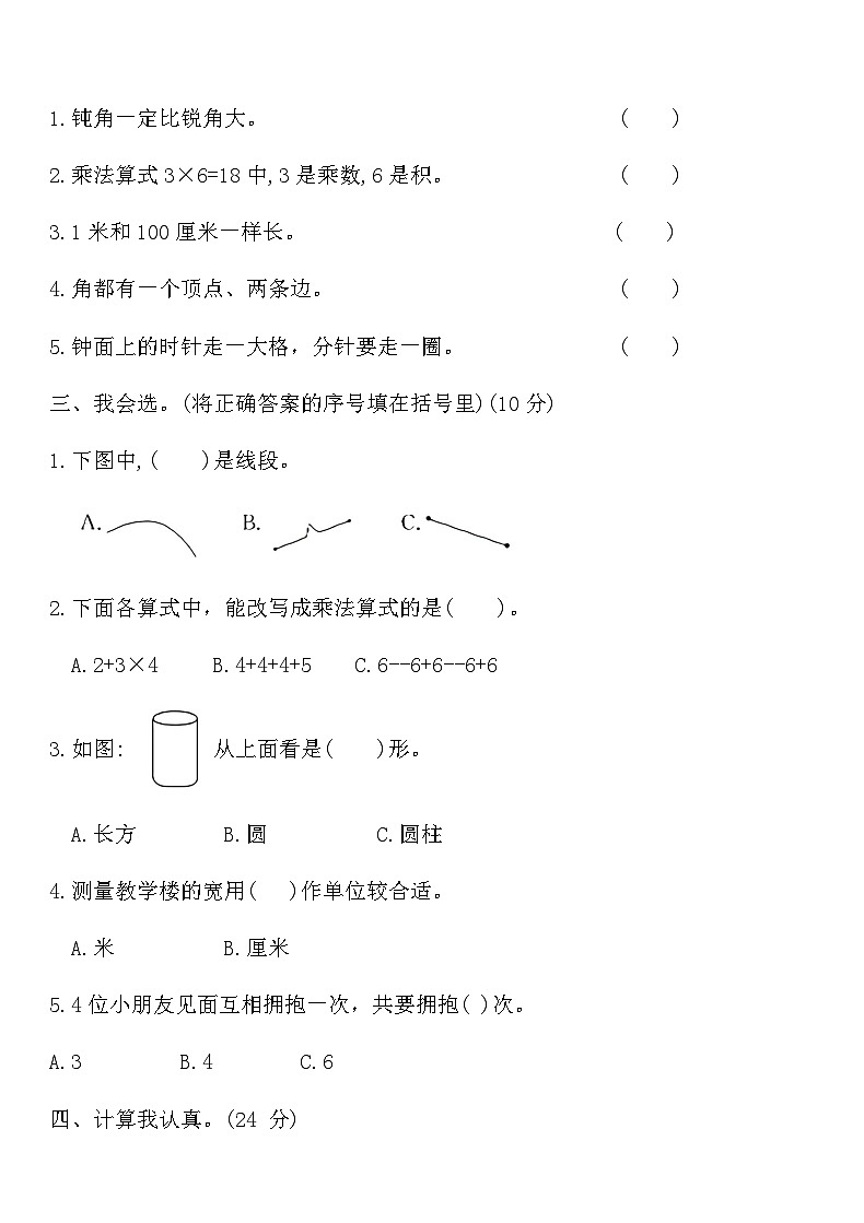 人教版二年级数学第一学期期末测试卷四（含答案）第2页