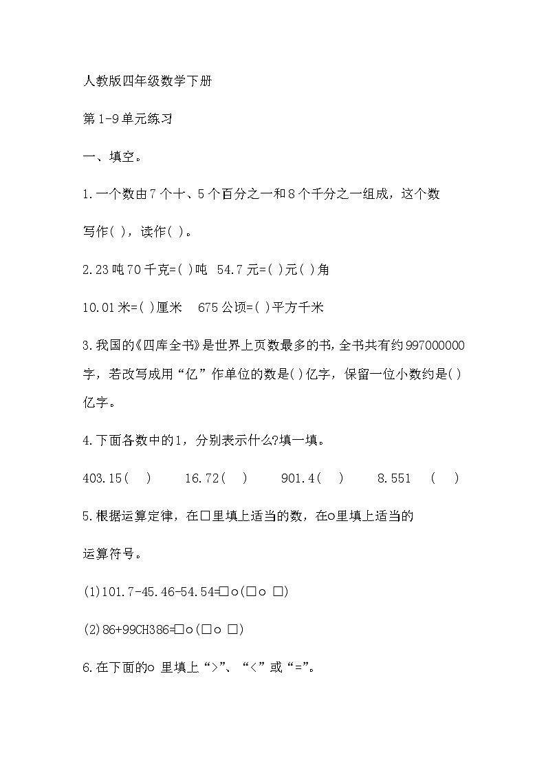 第1~9单元练习题（综合训练）四年级数学下册人教版第1页