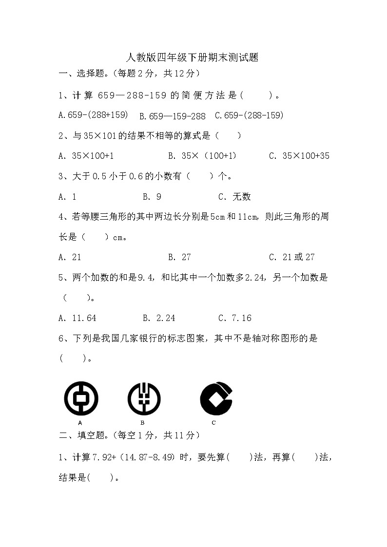 期末测试题（试题）人教版四年级下册数学第1页
