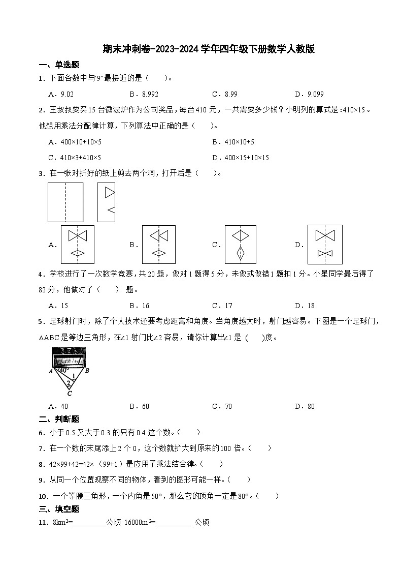 期末冲刺卷四年级下册数学人教版第1页