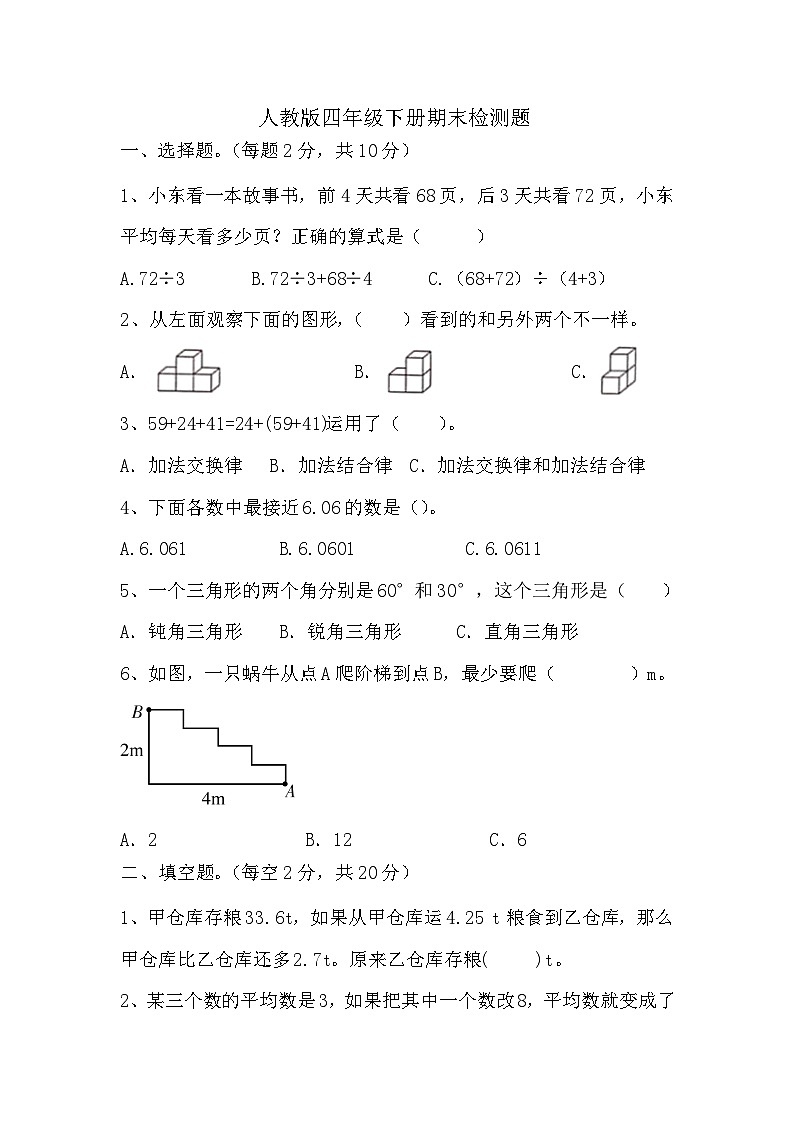 期末检测题（试题）人教版四年级下册数学第1页