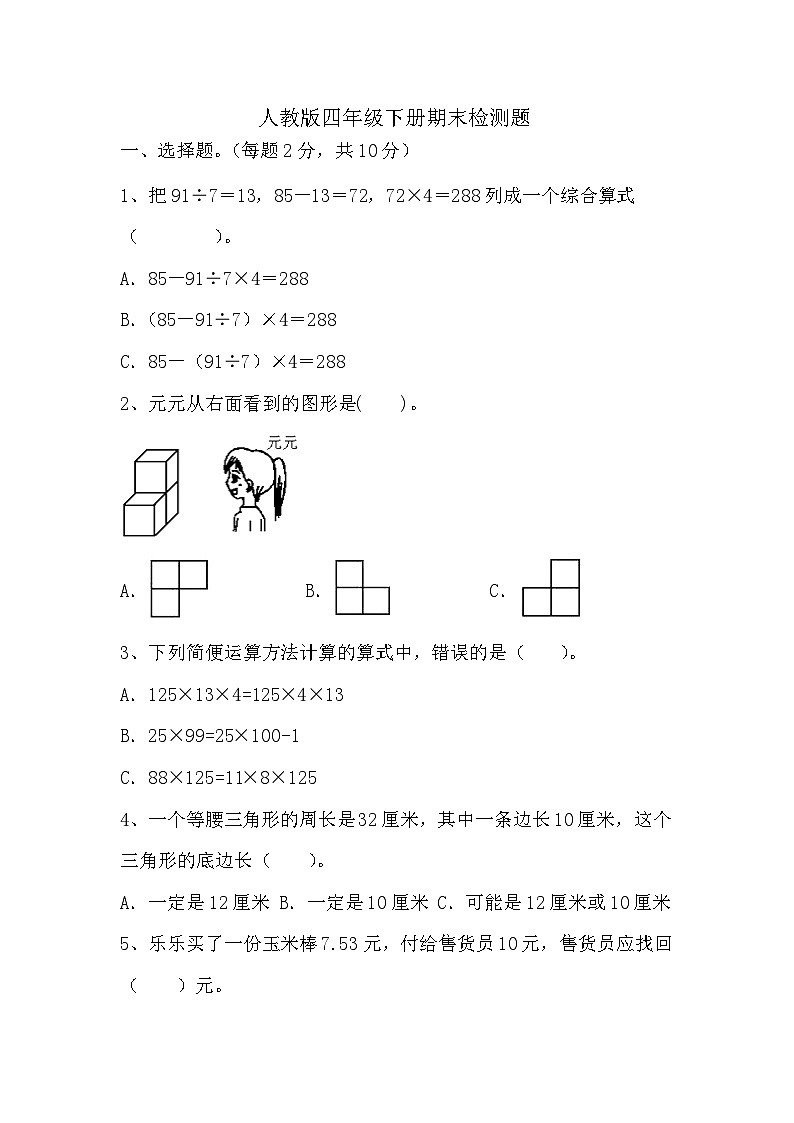 期末检测题（试题）四年级下册数学人教版第1页