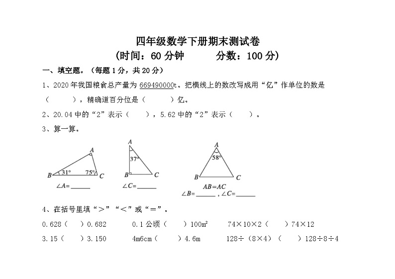 期末模拟卷（试题）四年级下册数学人教版第1页
