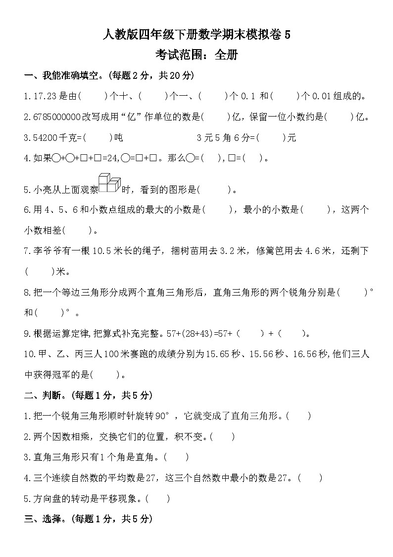 期末模拟卷5（试题）四年级下册数学人教版第1页