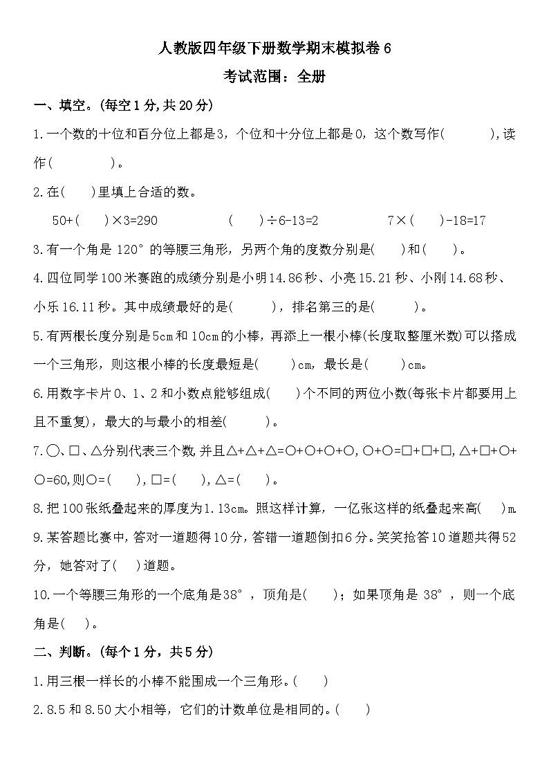 期末模拟卷6（试题）四年级下册数学人教版第1页