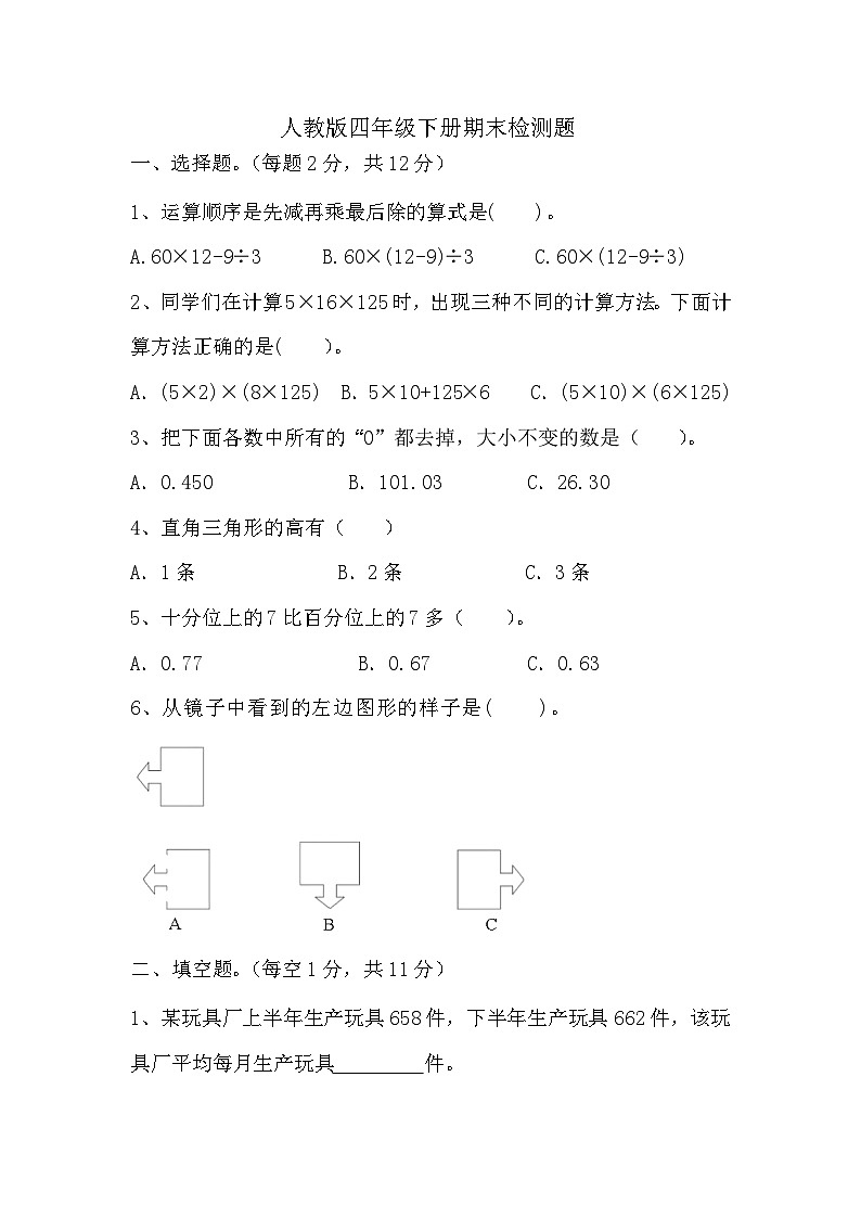 期末试题四年级下册数学人教版第1页