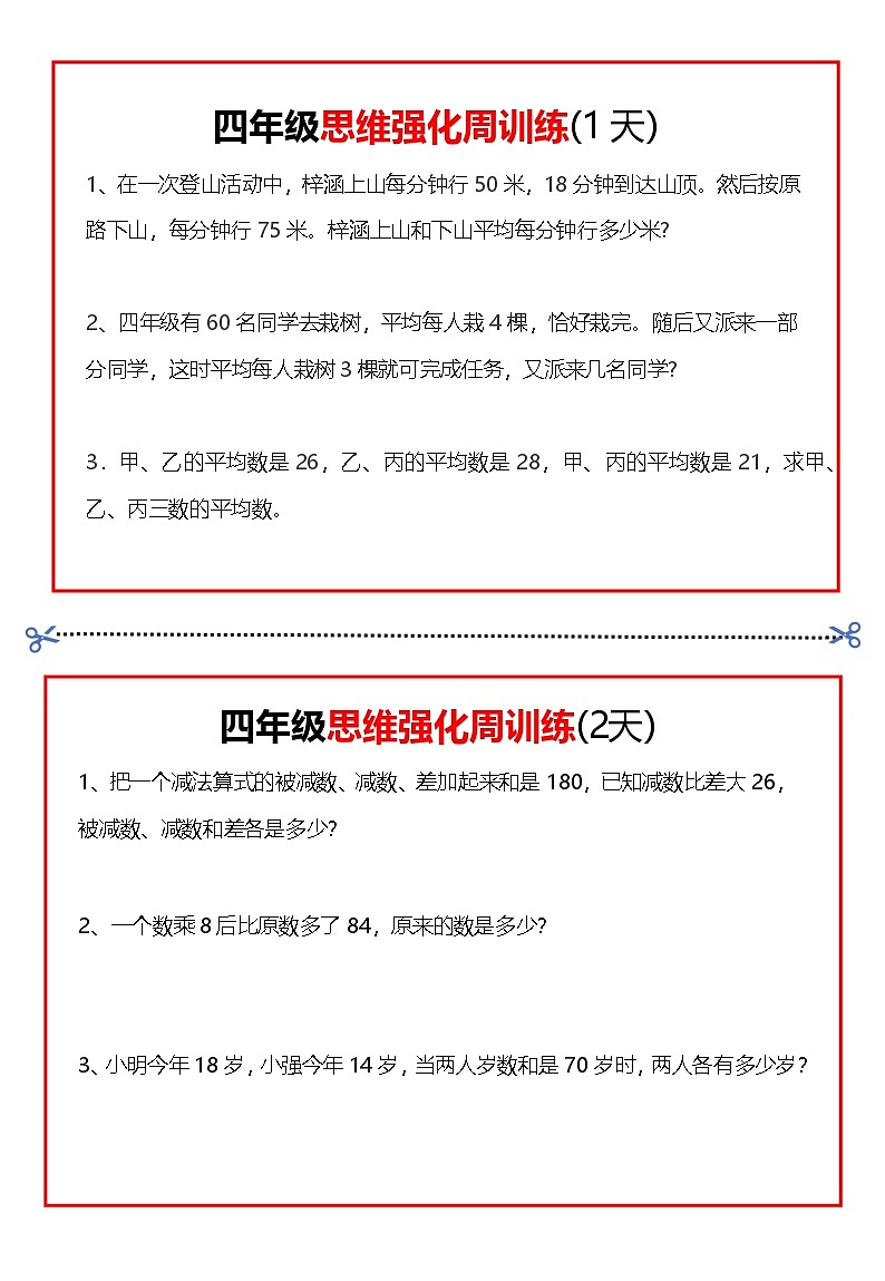人教版四年级数学下册  思维题周训练小纸条第1页