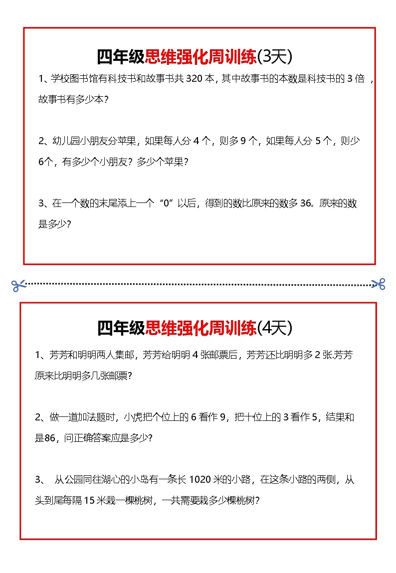 人教版四年级数学下册  思维题周训练小纸条第2页