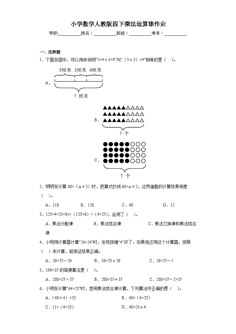 人教版四年级数学下册 乘法运算律作业第1页