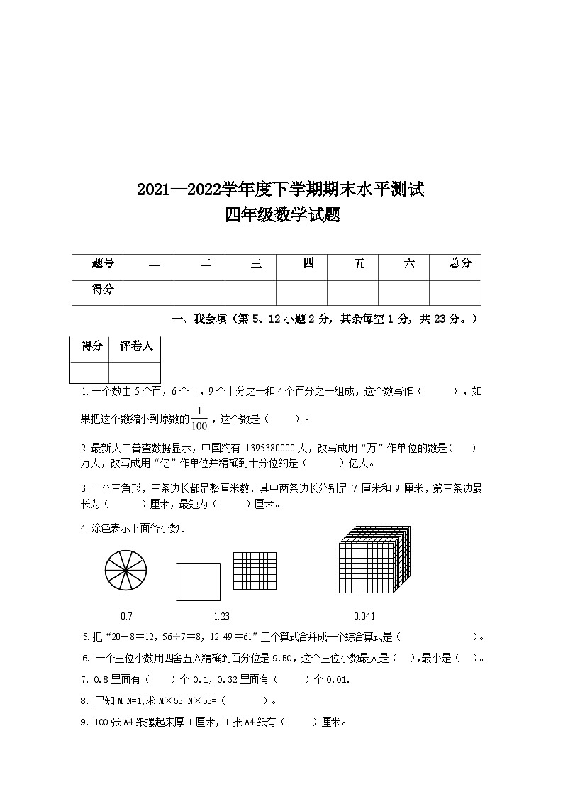人教版四年级数学下册 期末 练习第1页