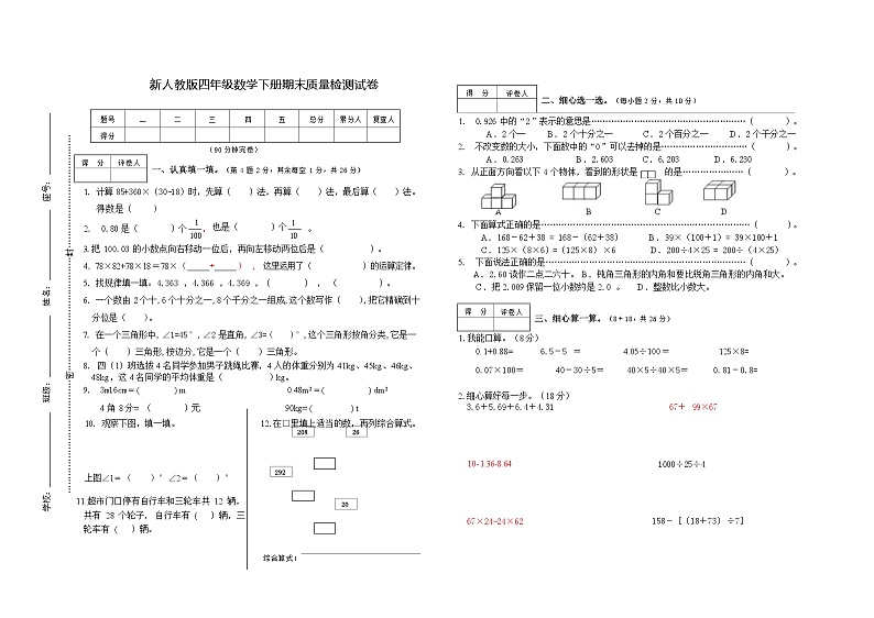 人教版四年级数学下册 期末 质量检测试卷第1页