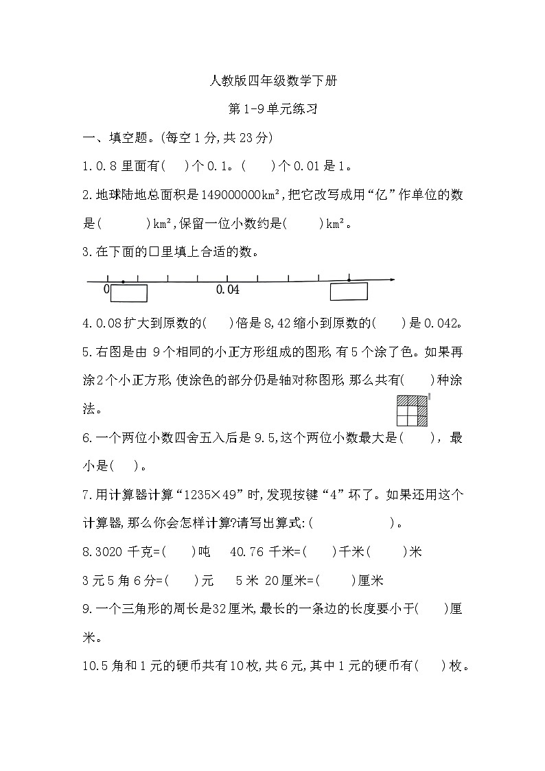 人教版四年级数学下册第1~9单元练习第1页
