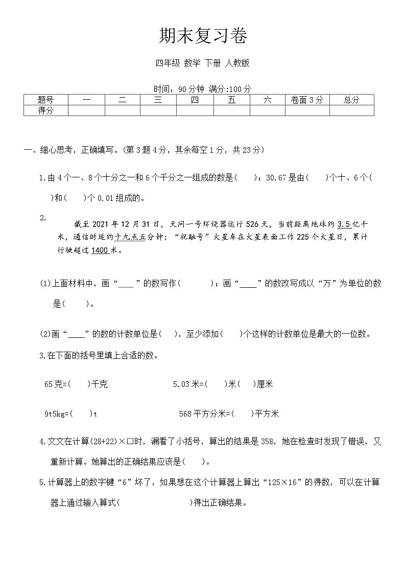 人教版四年级数学下册期末复习卷第1页