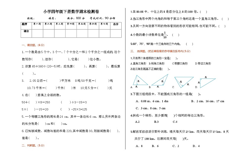 人教版小学四年级下册数学期末检测卷第1页