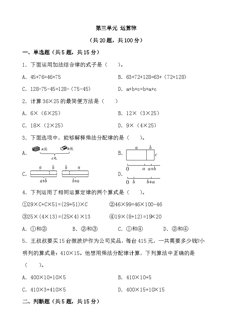第三单元 运算律 单元测试 人教版数学  四年级下册第1页