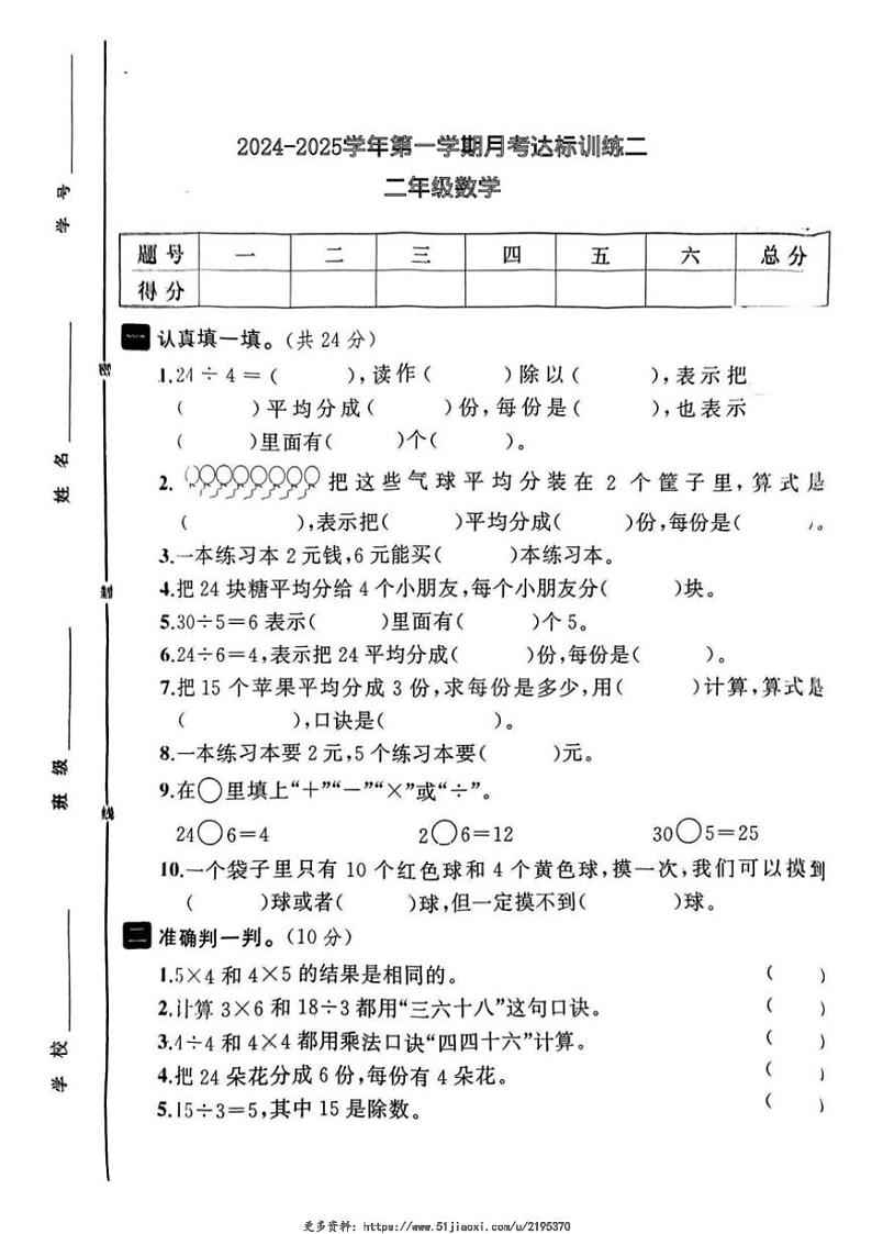 2024～2025学年河北省保定市曲阳县部分学校二年级(上)12月月考数学试卷(无答案)第1页