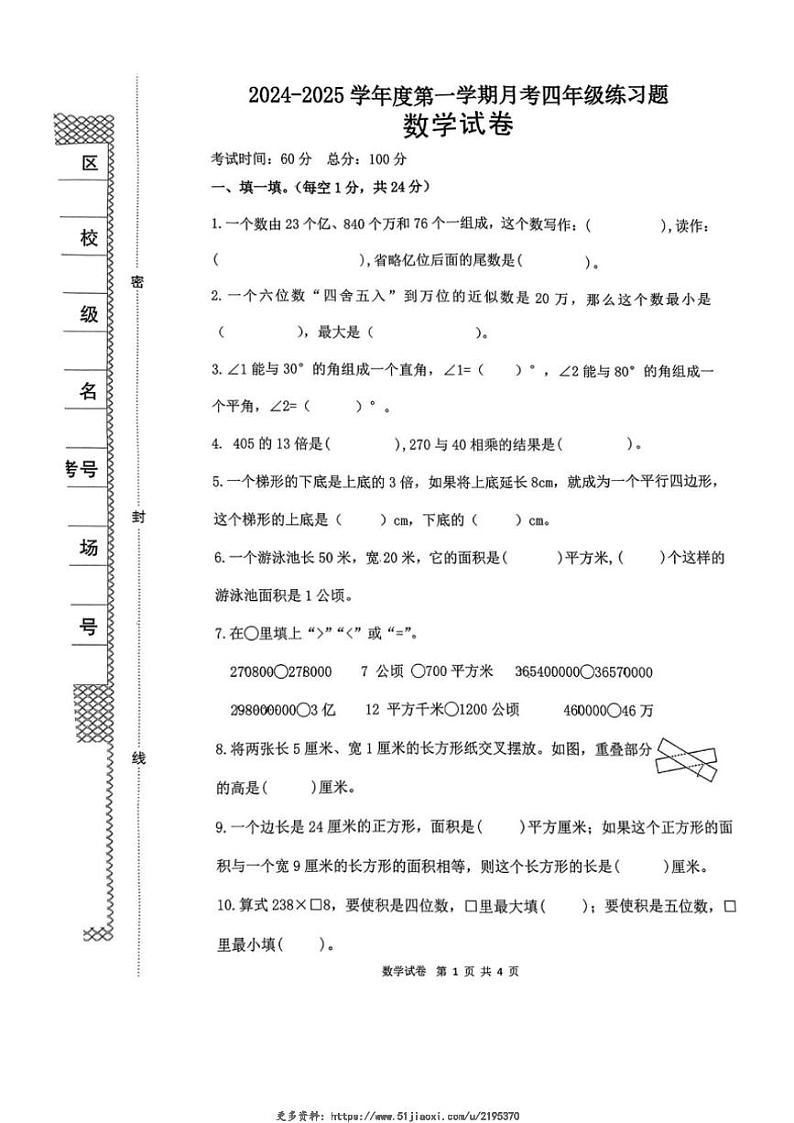 2024～2025学年河北省沧州市沧县部分学校四年级(上)第三次月考数学试卷(无答案)第1页