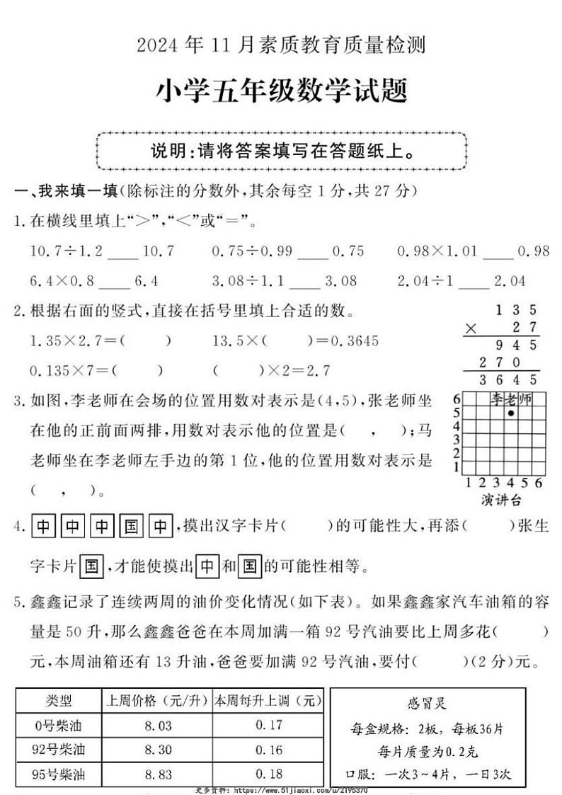 2024～2025学年山东省菏泽市曹县五年级(上)期中数学试卷(无答案)第1页